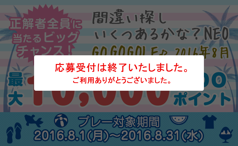 間違い探し いくつあるかな？NEO　GO GO GOLF♪最大10,000GDOポイントが正解者全員に当たるビッグチャンス！