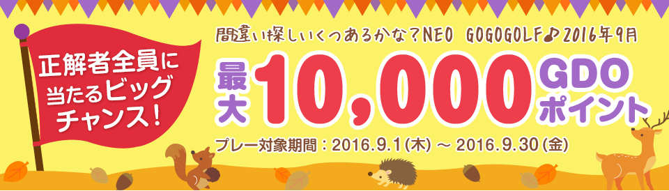 間違い探し いくつあるかな！？GO GO GOLF♪最大10,000GDOポイントが正解者全員に当たるビッグチャンス！