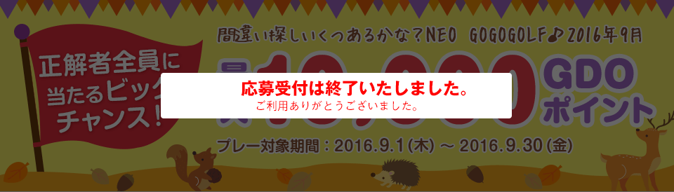 間違い探し いくつあるかな？NEO　GO GO GOLF♪最大10,000GDOポイントが正解者全員に当たるビッグチャンス！