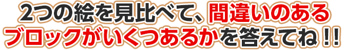 2つの絵を見比べて、違うところがいくつあるのかを答えてね！！