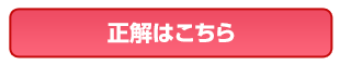 今回の正解はこちら