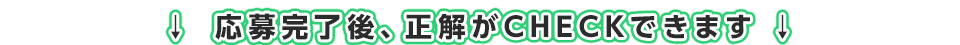 応募完了後、正解がCHECKできます