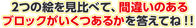 2つの絵を見比べて、違うところがいくつあるのかを答えてね！！