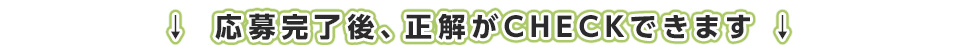 応募完了後、正解がCHECKできます