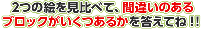 2つの絵を見比べて、違うところがいくつあるのかを答えてね！！