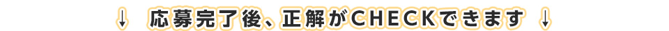 応募完了後、正解がCHECKできます