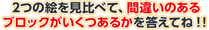 2つの絵を見比べて、違うところがいくつあるのかを答えてね！！