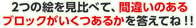 2つの絵を見比べて、違うところがいくつあるのかを答えてね！！