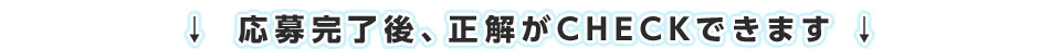 応募完了後、正解がCHECKできます