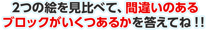 2つの絵を見比べて、違うところがいくつあるのかを答えてね