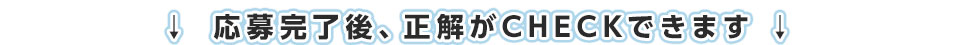 応募完了後、正解がCHECKできます