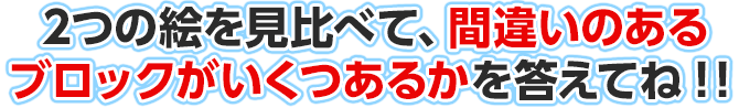 2つの絵を見比べて、違うところがいくつあるのかを答えてね