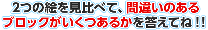 2つの絵を見比べて、違うところがいくつあるのかを答えてね