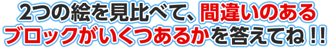 2つの絵を見比べて、違うところがいくつあるのかを答えてね