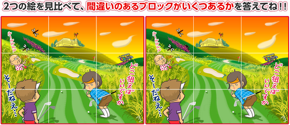2つの絵を見比べて、間違いのあるブロックがいくつあるかを答えてね