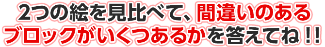 2つの絵を見比べて、違うところがいくつあるのかを答えてね