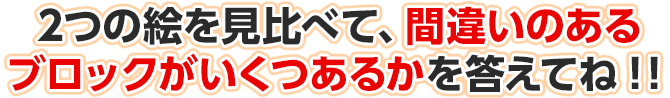 2つの絵を見比べて、違うところがいくつあるのかを答えてね