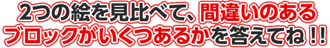 2つの絵を見比べて、違うところがいくつあるのかを答えてね