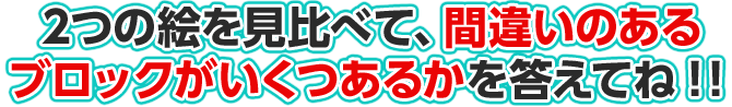 2つの絵を見比べて、違うところがいくつあるのかを答えてね