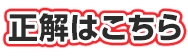 正解はこちら