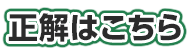 正解はこちら