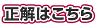 正解はこちら