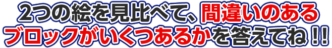 2つの絵を見比べて、違うところがいくつあるのかを答えてね
