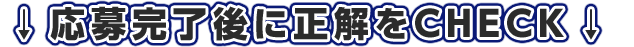 応募完了後、正解がCHECKできます