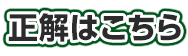 正解はこちら