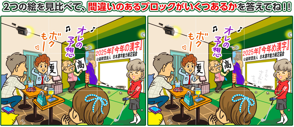 2つの絵を見比べて、間違いのあるブロックがいくつあるかを答えてね
