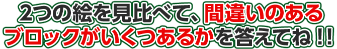 2つの絵を見比べて、違うところがいくつあるのかを答えてね