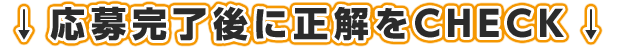 応募完了後、正解がCHECKできます