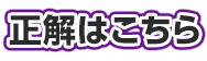 正解はこちら