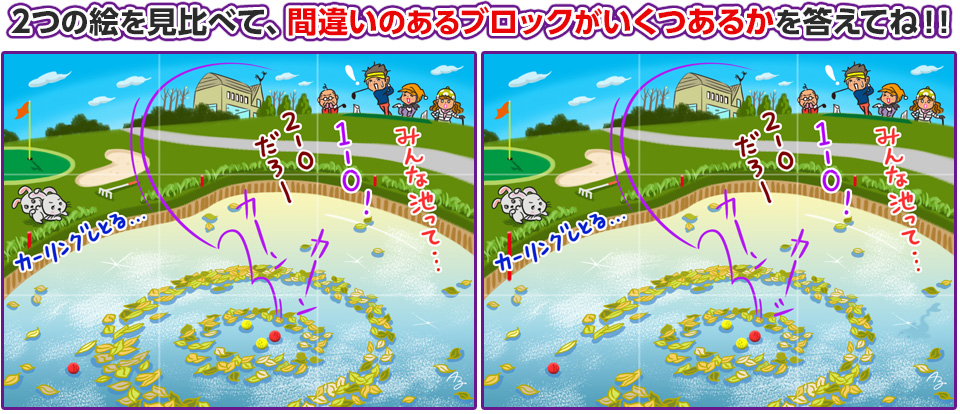2つの絵を見比べて、間違いのあるブロックがいくつあるかを答えてね