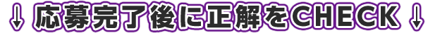 応募完了後、正解がCHECKできます