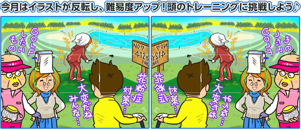 今月はイラストが反転し、難易度アップ！頭のトレーニングに挑戦しよう♪