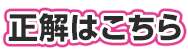 正解はこちら