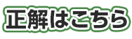 正解はこちら