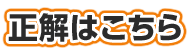 正解はこちら