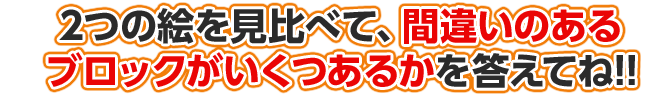 今月はイラストが反転し、難易度アップ！頭のトレーニングに挑戦しよう♪