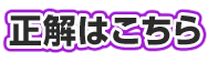 正解はこちら