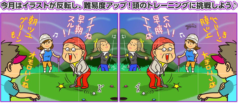 今月はイラストが反転し、難易度アップ！頭のトレーニングに挑戦しよう♪