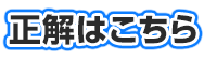 正解はこちら