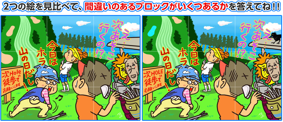 2つの絵を見比べて、間違いのあるブロックがいくつあるかを答えてね