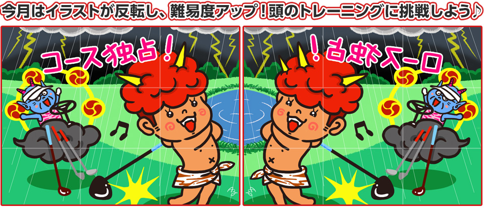 今月はイラストが反転し、難易度アップ！頭のトレーニングに挑戦しよう♪