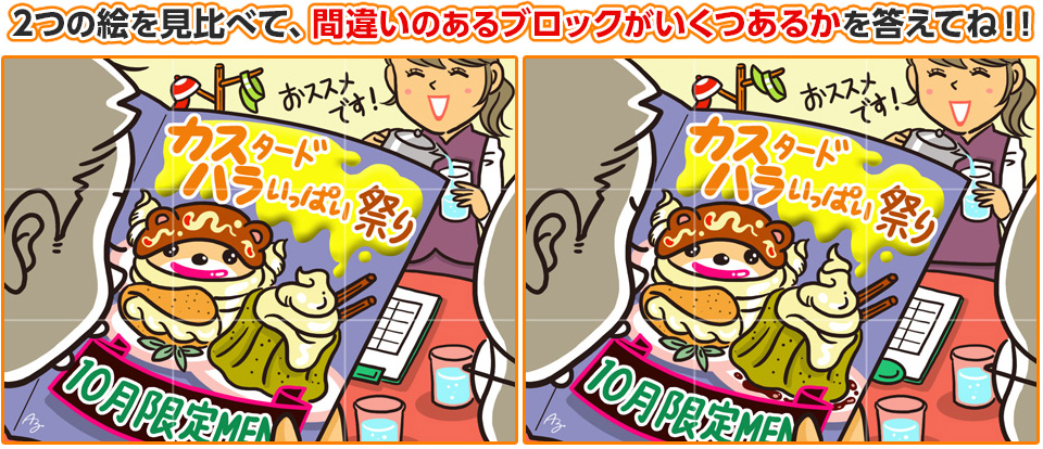 2つの絵を見比べて、間違いのあるブロックがいくつあるかを答えてね