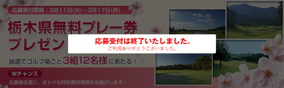 いますぐ予約すれば当たる！名門コースへご招待