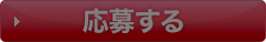 応募する