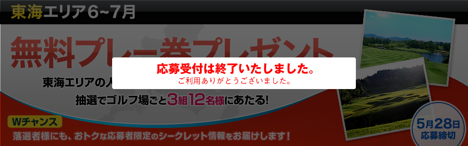 東海エリア6～7月無料プレー券プレゼント