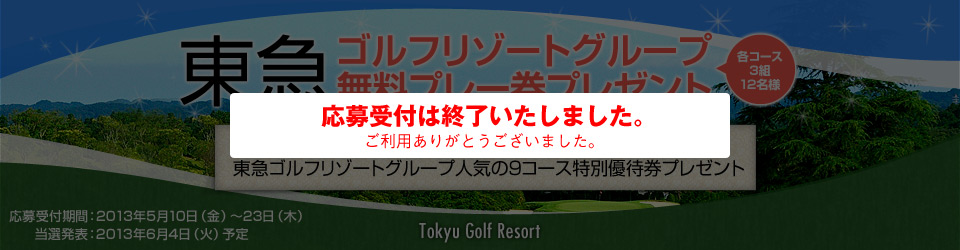 GDO｜東急ゴルフリゾートグループ無料プレー券プレゼント｜ゴルフ